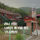 산중펜션 | 진주 근교 산청 지리산 펜션 &#39;산중펜션&#39; 다녀온 솔직 후기!