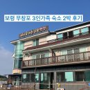 바다로가는 펜션 | 보령 무창포- 바다로가는길목펜션 3인 가족 2박 숙박 후기