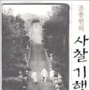 [책] 조용헌의 사찰기행