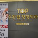 수완탑정형외과의원 이미지