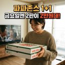 아이리쉬PC | 파파존스 1+1 라지 사이즈 2판 26,500원 금요일 놓치면 후회하는 꿀팁 공개
