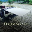 아이막 경량어닝 공동구매(종료) 이미지