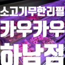 무한리필뙈지야 | 하남맛집 카우카우 : 소고기 무한리필 숯불에 제대로 구워먹기 🙌