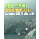 인터넷 월드 | 서울스카이 (잠실롯데월드타워): 예약 및 할인 후기