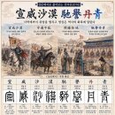 ◆설문해자로 풀어보는 천자문[076] 선위사막 치예단청(宣威沙漠 馳譽丹靑) ＜사막에까지 위엄을 떨치고 명성은 역사의 화폭에 달린다＞ 이미지