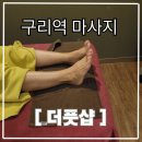 건강 발마사지 | 구리역마사지 더풋샵 편안한 발마사지 후기