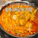 천안서부맞이방편의점 | [천안 맛집 닭도리탕] 성정동 단골 예약! 솥뚜껑에 끓여 더 진한 솥뚜레닭도리탕
