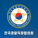 법치주의의 최후 보루는 경찰이다. [전국경찰직장협의회 입장문] 이미지