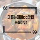 마론뉴데이대식당 | [천안/입장] 마론뉴데이cc맛집 능물산장방문! 닭볶음탕 후기
