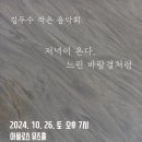 [김두수 작은 음악회] 저녁이 온다, 느린 바람결처럼 (2024. 10. 26) 이미지