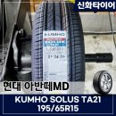 진영리금호부분정비 | 진주 타이어교체 아반떼MD 금호SOLUS TA21교체 및 정밀교정 후기