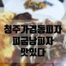 형석정육점 | 청주가경동피자 피굽남피자 맛있네