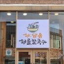 해:담음 해물칼국수 이미지