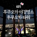 3955 | 후쿠오카 야경 명소 후쿠오카 타워 방문 후기 및 가는 방법