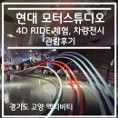 액티비티 탐방 리뷰 - 경기도 고양시 현대 모터스튜디오 4D Ride 체험 후기