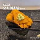 상암 오마카세 1만원대 점심 오마카세 오사이초밥 상암점