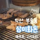 삼돈제2농장 | [익산 맛집] 촉촉한 목살에 감탄한 부송동고기집 '삼미화돈'