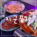 조흥프라자텔 | "인천 계양구" 매운맛 땡기는 날엔 역시 지군포차 본점! 닭반만세트 후기