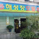 해성장 이미지