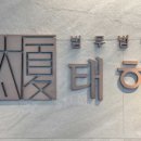 미추홀구가정폭력상담소 이미지