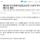 제13회 전국관광기념품공모전 수상작 전시회가 제주에서 개최됩니다^^ 이미지