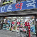 인촌약국 이미지