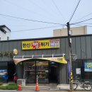 한신뻥튀기