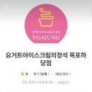 요거트아이스크림의정석하당점
