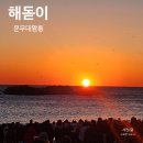 봉길리 | 해돋이 명소 경주 문무대왕릉 해맞이 가볼만한곳 새해일출