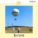 행궁동 놀거리 추천 플라잉수원 예악 시간 할인 수원 열기구 체험