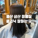 모양카클리닉 | 울산 손상모 클리닉 잘하는 미용실 예다연탑헤어 삼산2호점 주차
