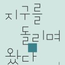 이현정 시조집 『지구를 돌리며 왔다』(2025. 2. 여우난골) 이미지