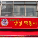 성수역 떡볶이 전문점 '오빠네옛날떡볶이' 피스월드 언더렌지 언더인덕션 시공 후기~