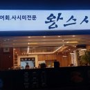 왕스시