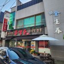 금생춘 도통점 이미지