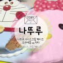 롯데나뚜루광주