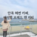 [2박 3일 강릉 여행] 8. 안목 해변 통창 오션뷰 카페 _ 에이엠 브레드 앤 커피 후기
