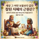 🦉 솔로몬의 지혜와 참된 부유의 근원 (열왕기상 10장) 이미지