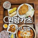 세븐일레븐 익산원광대학로점 | 익산 여행 맛집 원광카츠 현지인이 추천하는 찐후기