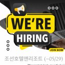(주)조선호텔앤리조트 | [조선호텔앤리조트] 안전관리자 경력직(계약직) 채용(서울/경기) ~05/29