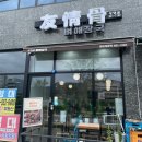 우정골 뼈 해장국 | [의정부] 산곡동 뼈해장국 맛집 ‘우정골’ 재방문 후기