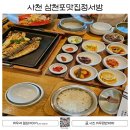정서방 | 경남 사천 삼천포맛집정서방 방문 후기 및 내돈내산 솔직후기