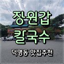 장전농장 | 부모님모시고 가기 좋은 대전 덕명동 샤브샤브맛집 [장원갑 칼국수]