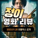 넷플릭스 정이 후기 리뷰