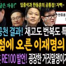 공천 결과! 재고도 번복도 특혜도 없다! 정점에 오른 이재명의 정치역량! / 한동훈 RE100 발언! 굉장한 거짓말쟁이거나 굉장한 아첨 이미지