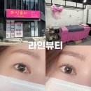 뷰티라인 속눈썹 | 익산 모현동 라인뷰티 속눈썹펌 속눈썹리프팅 2회차 후기