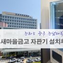 전남대학교병원 새마을금고 이미지
