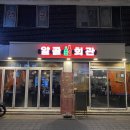 대창증산로 2 | 날이 풀리면 무조건 가야하는 응암동 맛집 알콜회관 방문후기