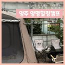 힐링캠프 | 양주 감악산 캠핑장 양명힐링캠프 후기
