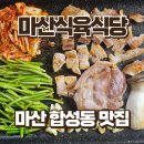 식육식당 | 창원 마산식육식당 내돈내산 후기 | 삼겹살, 목살, 항정, 가브리살 + 미나리